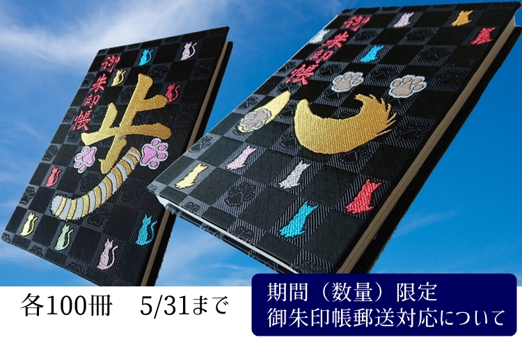 龍岳院御朱印帳郵送対応