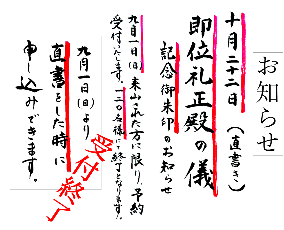 即位礼正殿の儀御朱印