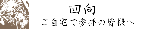 ご自宅で参拝 ご回向